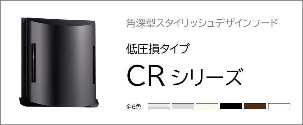 CRシリーズ（Φ100）