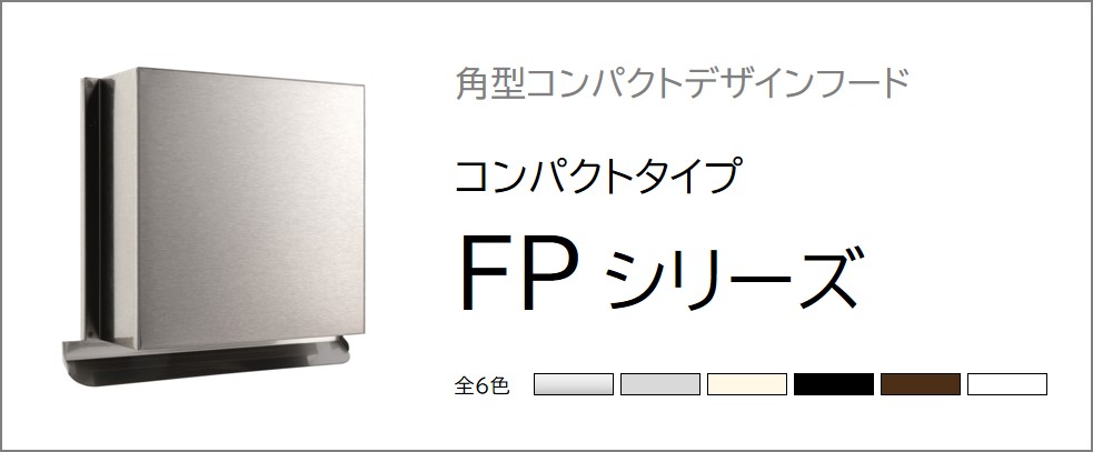 FPシリーズ（Φ100）