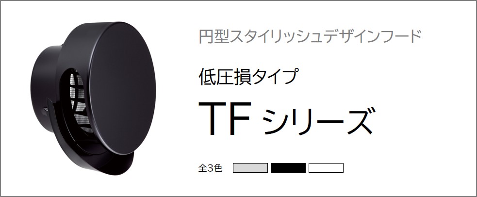 TFシリーズ（Φ100）